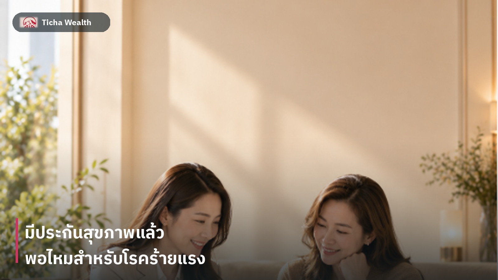 ผู้หญิงวัยทำงานกำลังพิจารณาเอกสารวางแผนการเงินและสุขภาพ