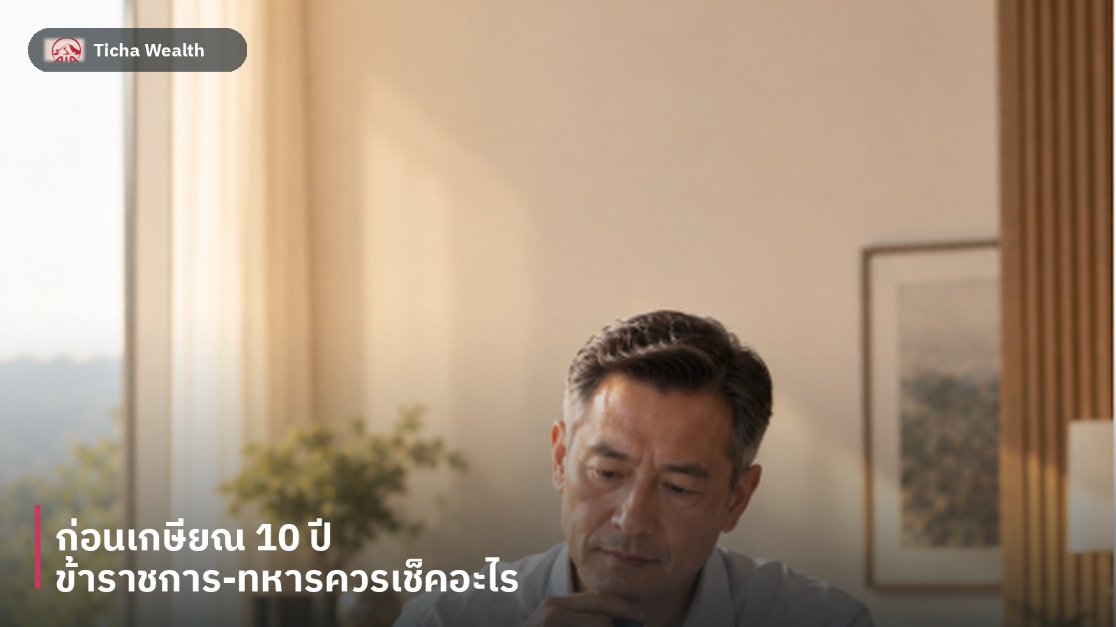 ข้าราชการวัยใกล้เกษียณกำลังทบทวนแผนการเงินร่วมกับคู่สมรส