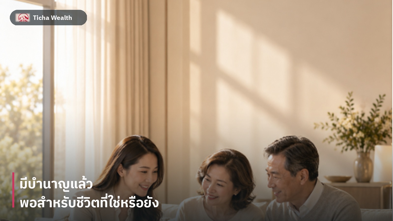 ข้าราชการวัยเกษียณกำลังวางแผนการเงินกับที่ปรึกษา