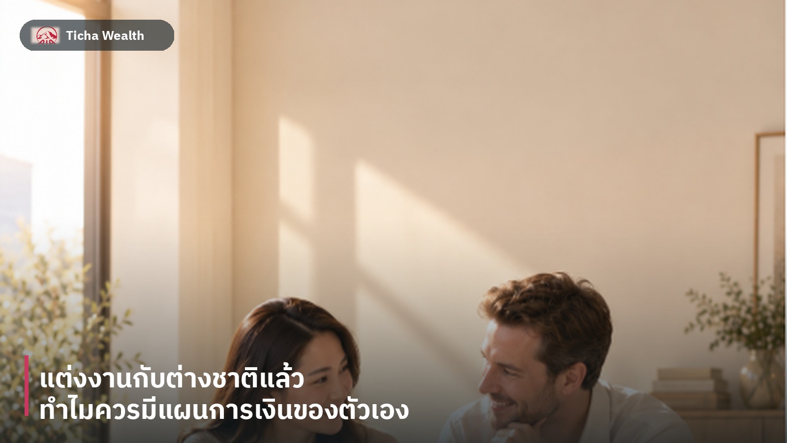 ครอบครัวไทยต่างชาติกำลังคุยเรื่องการวางแผนการเงินร่วมกัน