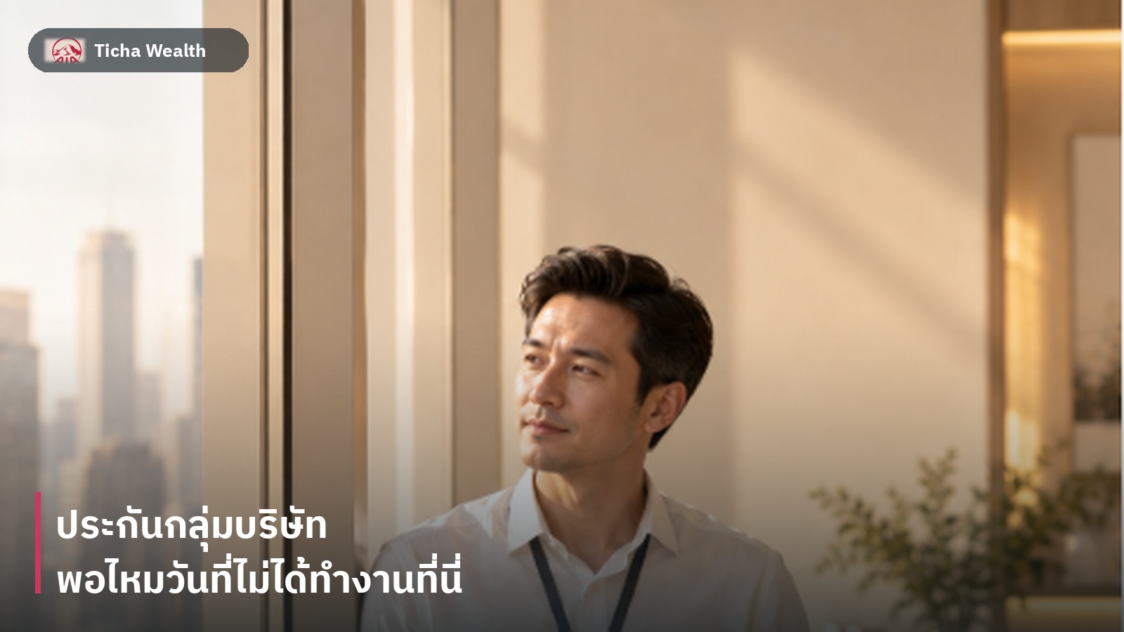 พนักงานออฟฟิศในเขตนิคมอุตสาหกรรมกำลังพิจารณาสวัสดิการของตัวเอง