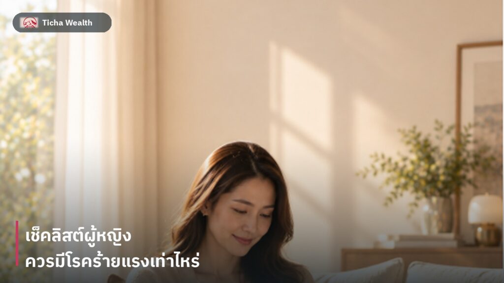 เช็คลิสต์ประเมินความคุ้มครองโรคร้ายแรงสำหรับผู้หญิง
