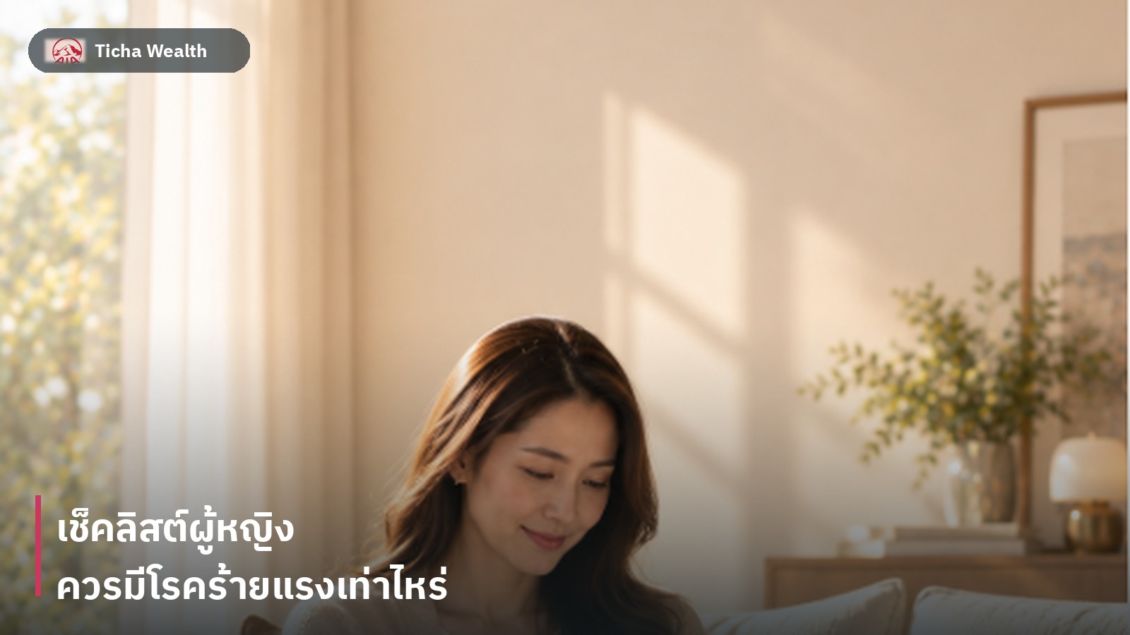 เช็คลิสต์ประเมินความคุ้มครองโรคร้ายแรงสำหรับผู้หญิง