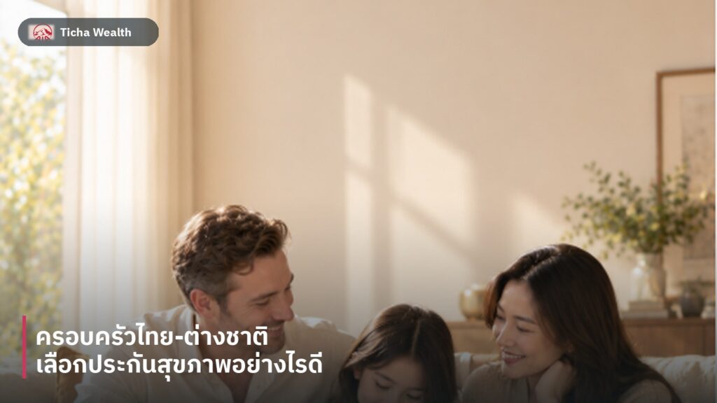 ครอบครัวไทยต่างชาติกำลังพูดคุยเรื่องประกันสุขภาพของครอบครัวร่วมกัน