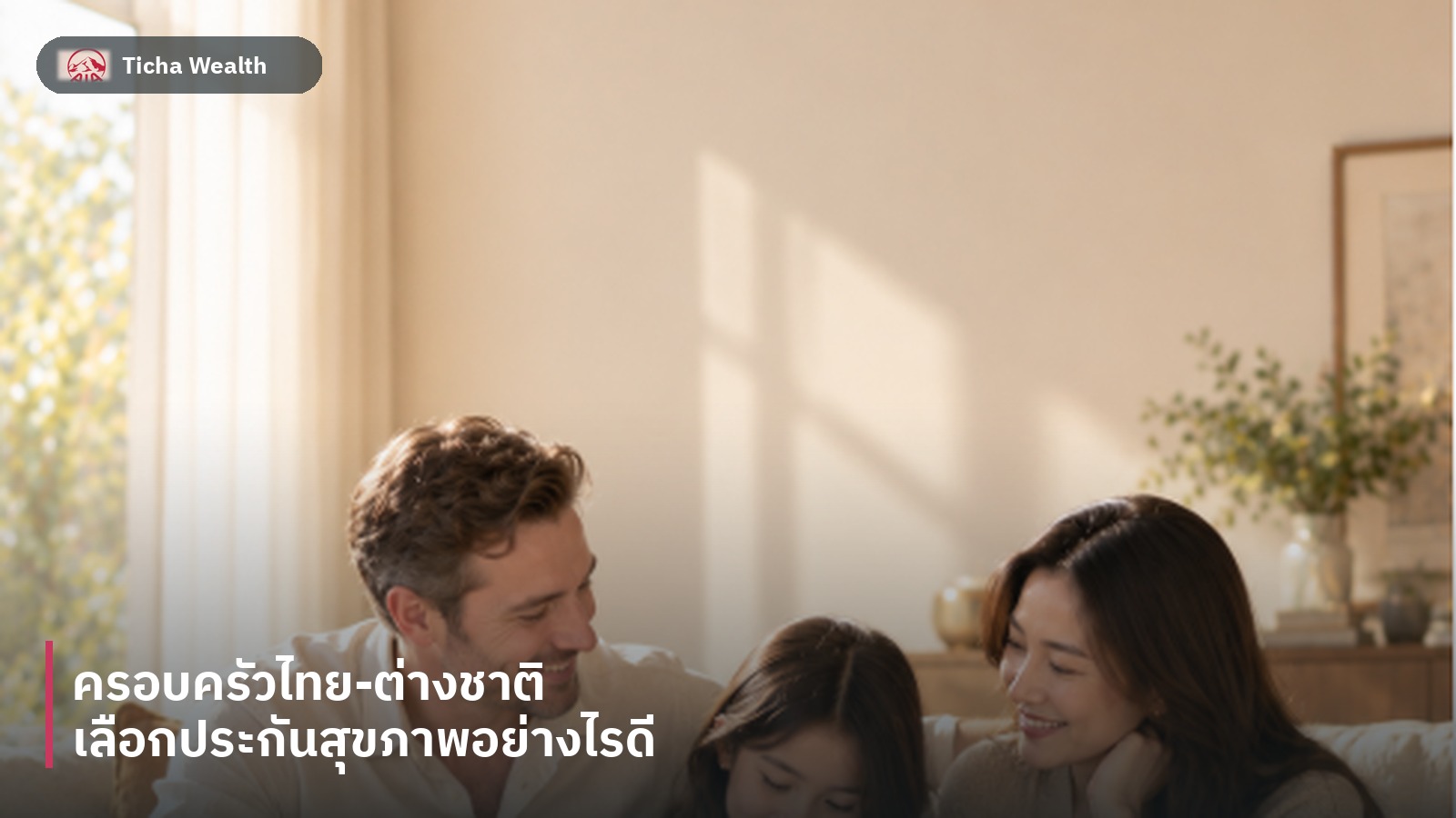 ครอบครัวไทยต่างชาติกำลังพูดคุยเรื่องประกันสุขภาพของครอบครัวร่วมกัน